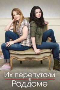 Сериал Их перепутали в роддоме 1-5 сезон онлайн