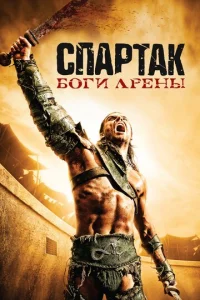 Сериал Спартак: Боги арены 1 сезон онлайн бесплатно
