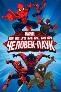 Сериал Совершенный Человек-Паук 1-4 сезон онлайн бесплатно