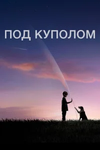Сериал Под куполом 1-3 сезон онлайн бесплатно