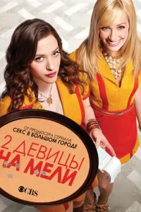 Сериал Две девицы на мели 1-6 сезон онлайн