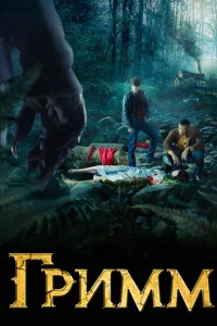 Сериал Гримм 1-6 сезон онлайн бесплатно