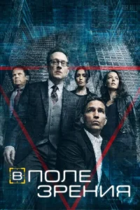 Сериал В поле зрения 1-5 сезон онлайн бесплатно