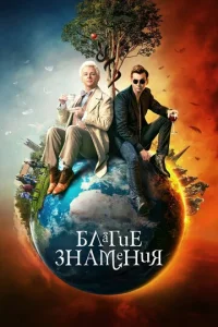 Сериал Благие знамения 1-3 сезон онлайн бесплатно