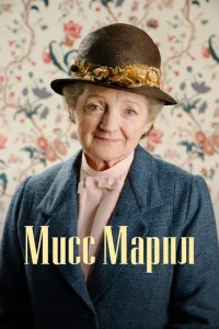 Сериал Мисс Марпл 1-6 сезон онлайн