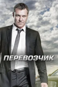 Сериал Перевозчик 1-2 сезон онлайн бесплатно