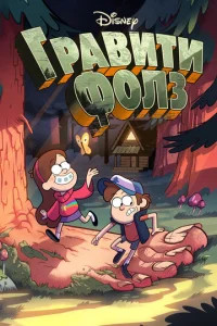 Сериал Грэвити Фоллс 1-2 сезон онлайн