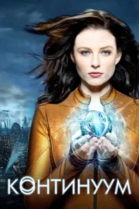 Сериал Континуум 1-4 сезон онлайн