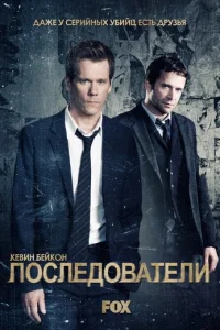 Сериал Последователи 1-3 сезон онлайн бесплатно
