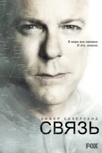 Сериал Связь 1-2 сезон онлайн