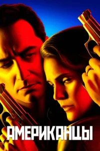 Сериал Американцы 1-6 сезон онлайн
