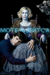 Сериал Мотель Бейтсов 1-5 сезон онлайн