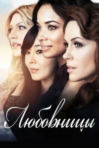Сериал Любовницы  1-4 сезон онлайн