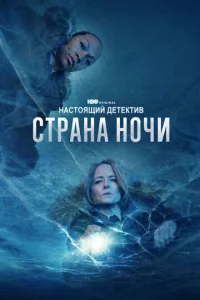 Сериал Настоящий детектив 1-4 сезон онлайн