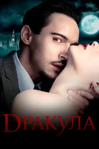 Сериал Дракула 1 сезон онлайн