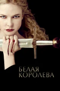 Сериал Белая Королева 1 сезон онлайн бесплатно