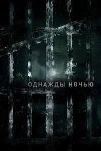 Сериал Однажды ночью 1 сезон онлайн