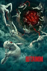 Сериал Штамм 1-4 сезон онлайн