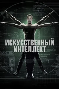 Сериал Искусственный интеллект 1 сезон онлайн бесплатно