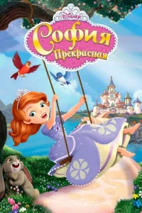 Сериал София Прекрасная 1-4 сезон онлайн бесплатно