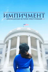 Сериал Американская история преступлений 1-3 сезон онлайн
