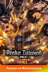 Сериал Атака титанов 1-4 сезон онлайн