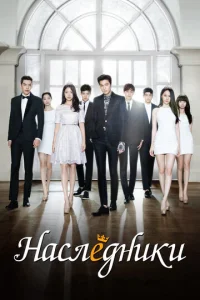 Сериал Наследники 1 сезон онлайн