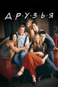 Сериал Друзья 1-10 сезон онлайн бесплатно