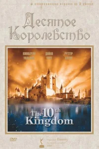 Сериал Десятое королевство 1 сезон онлайн бесплатно