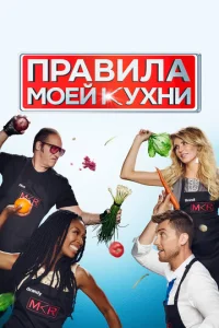Сериал Правила моей кухни 1-11 сезон онлайн