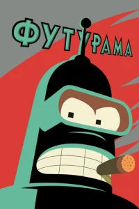 Сериал Футурама 1-10 сезон онлайн