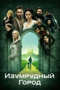 Сериал Изумрудный город 1 сезон онлайн бесплатно