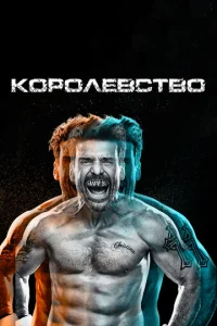 Сериал Королевство 1-3 сезон онлайн бесплатно