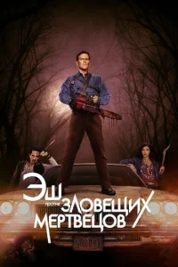 Сериал Эш против Зловещих мертвецов 1-3 сезон онлайн бесплатно