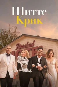 Сериал Шиттс Крик 1-6 сезон онлайн
