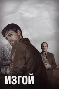 Сериал Изгой 1-2 сезон онлайн