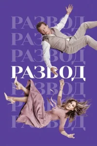 Сериал Развод 1-3 сезон онлайн