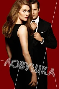 Сериал Ловушка 1-2 сезон онлайн бесплатно