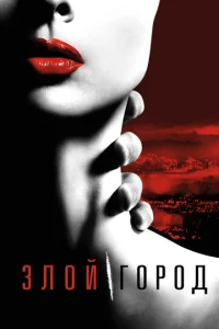 Сериал Злой город 1 сезон онлайн бесплатно