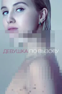 Сериал Девушка по вызову 1-3 сезон онлайн