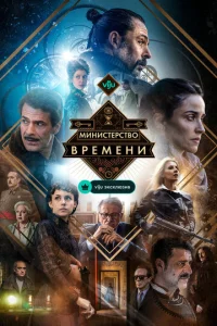 Сериал Министерство времени 1-4 сезон онлайн бесплатно