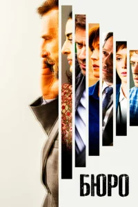 Сериал Бюро легенд 1-5 сезон онлайн бесплатно