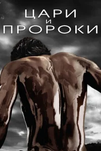 Сериал Цари и пророки 1 сезон онлайн