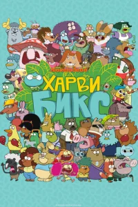 Сериал Харви Бикс 1-2 сезон онлайн