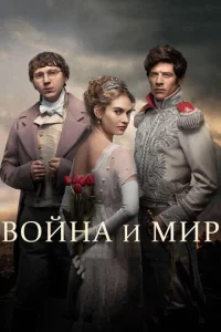Сериал Война и мир 1 сезон онлайн бесплатно