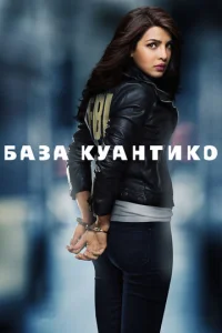 Сериал База Куантико 1-3 сезон онлайн
