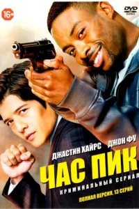 Сериал Час пик 1 сезон онлайн