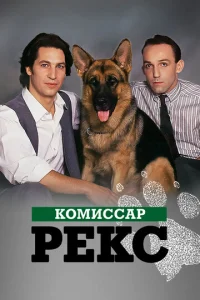 Сериал Комиссар Рекс 1-16 сезон онлайн бесплатно