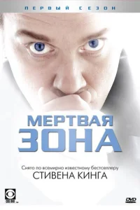 Сериал Мертвая зона 1-6 сезон онлайн