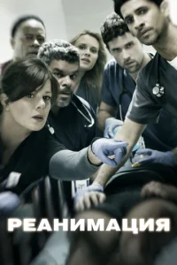 Сериал Реанимация 1-3 сезон онлайн